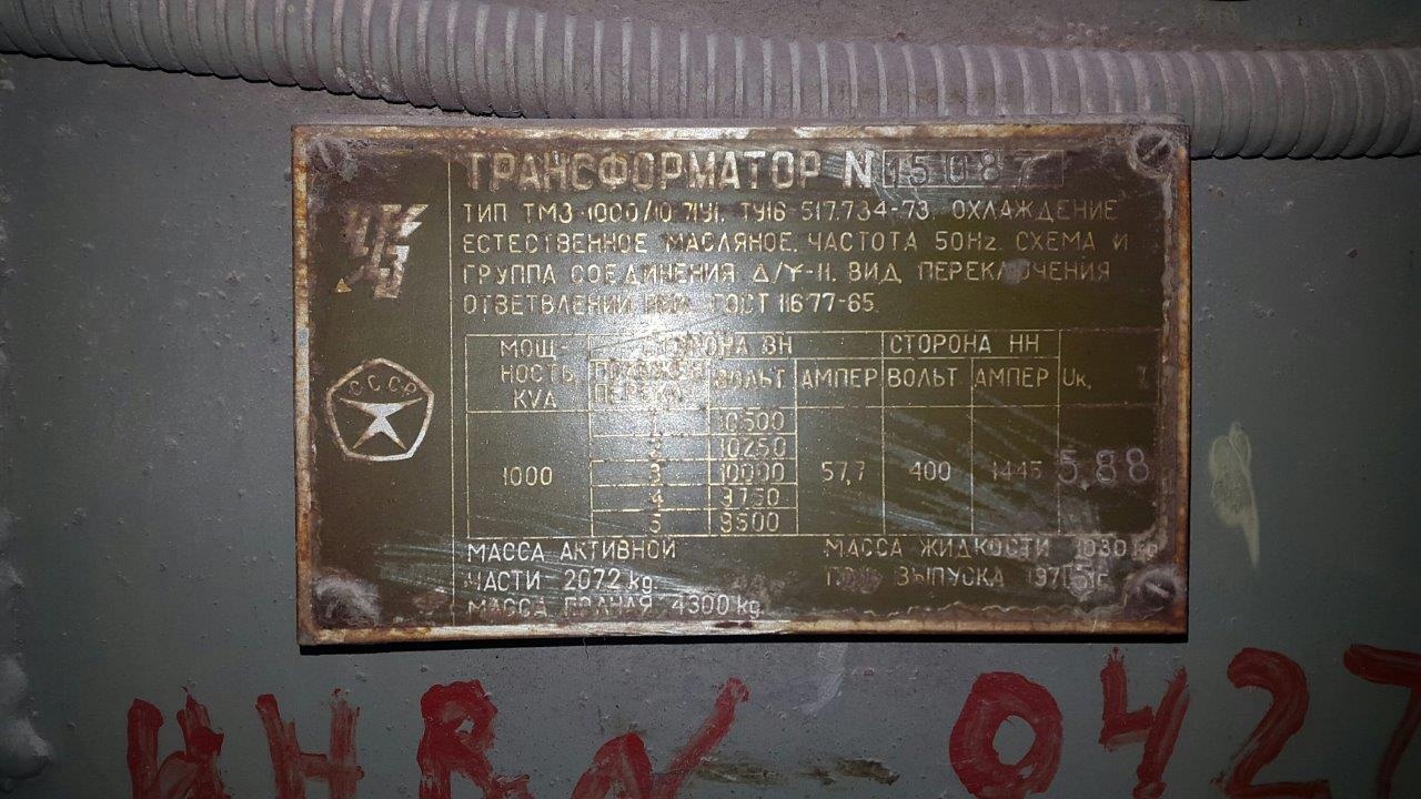 1000 10 г. Трансформатор ТМЗ 1000 вес. Трансформатор ТМЗ 1000 габариты. ТМЗ 630/10 шильдик. Трансформатор ТМЗ 1000/10 паспорт.