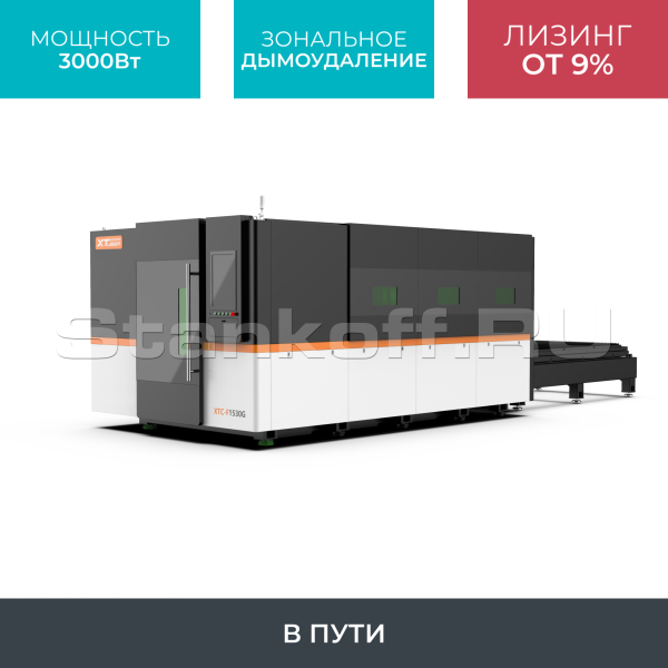 Оптоволоконный лазер для резки металла закрытого типа XTC-1530G/3000 Raycus