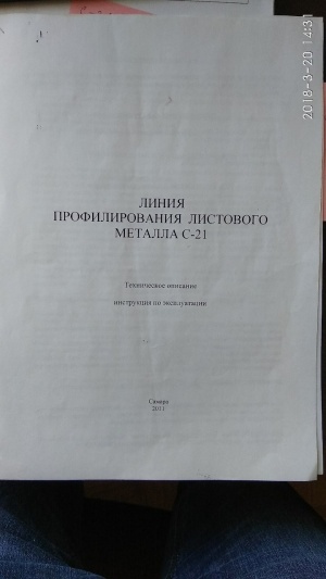 Автоматическая линия производства профнастила С-21