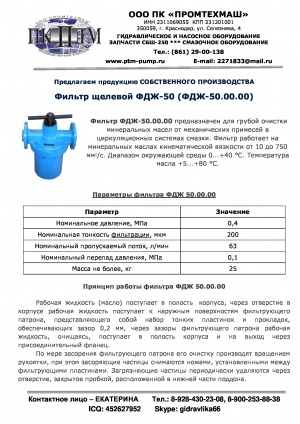 Фильтр ФДЖ-50 новый от производителя