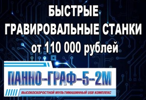 Гравировальный станок "ПАННО-ГРАФ-5-2М"-400