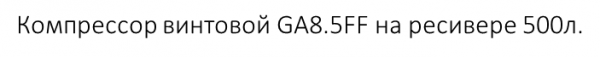 Компрессор винтовой GA8.5FF на ресивере 500л