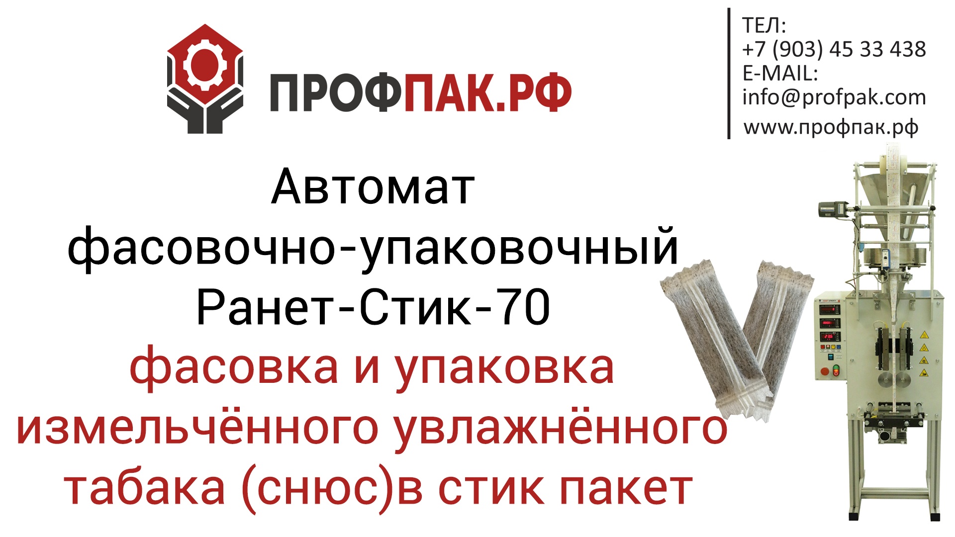 Автомат для фасовки и упаковки измельчённого увлажнённого табака (снюс) в  стик пакет купить в Ростове-на-Дону - Биржа оборудования ProСтанки