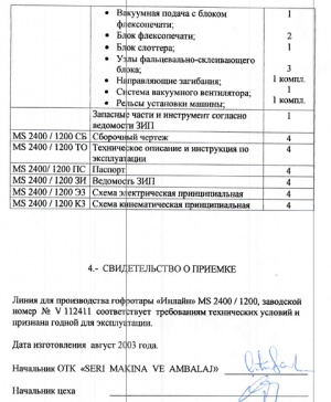 INLINE "SERI MAKINA" (ЛИНИЯ ДЛЯ ПРОИЗВОДСТВА ГОФРОКОРОБОВ)