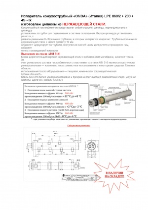 Теплообменник (испаритель) кожухоотрубный «ONDA» (Италия) LPE 860/2 + 200 + 4S - Ix