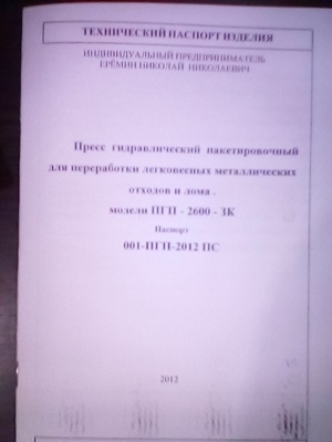 Пресс пакетировочный усилие прессования 2600 кН