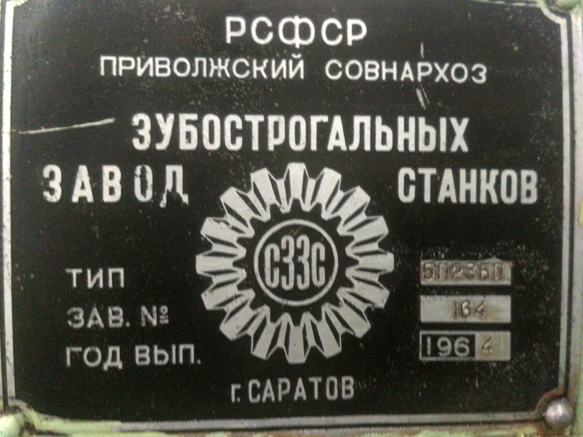 Создание совнархозов. Совнархоз. Саратовский завод зубострогальных станков. 5п23бп - полуавтомат зубонагартовочный. 5п23бп технические характеристики.