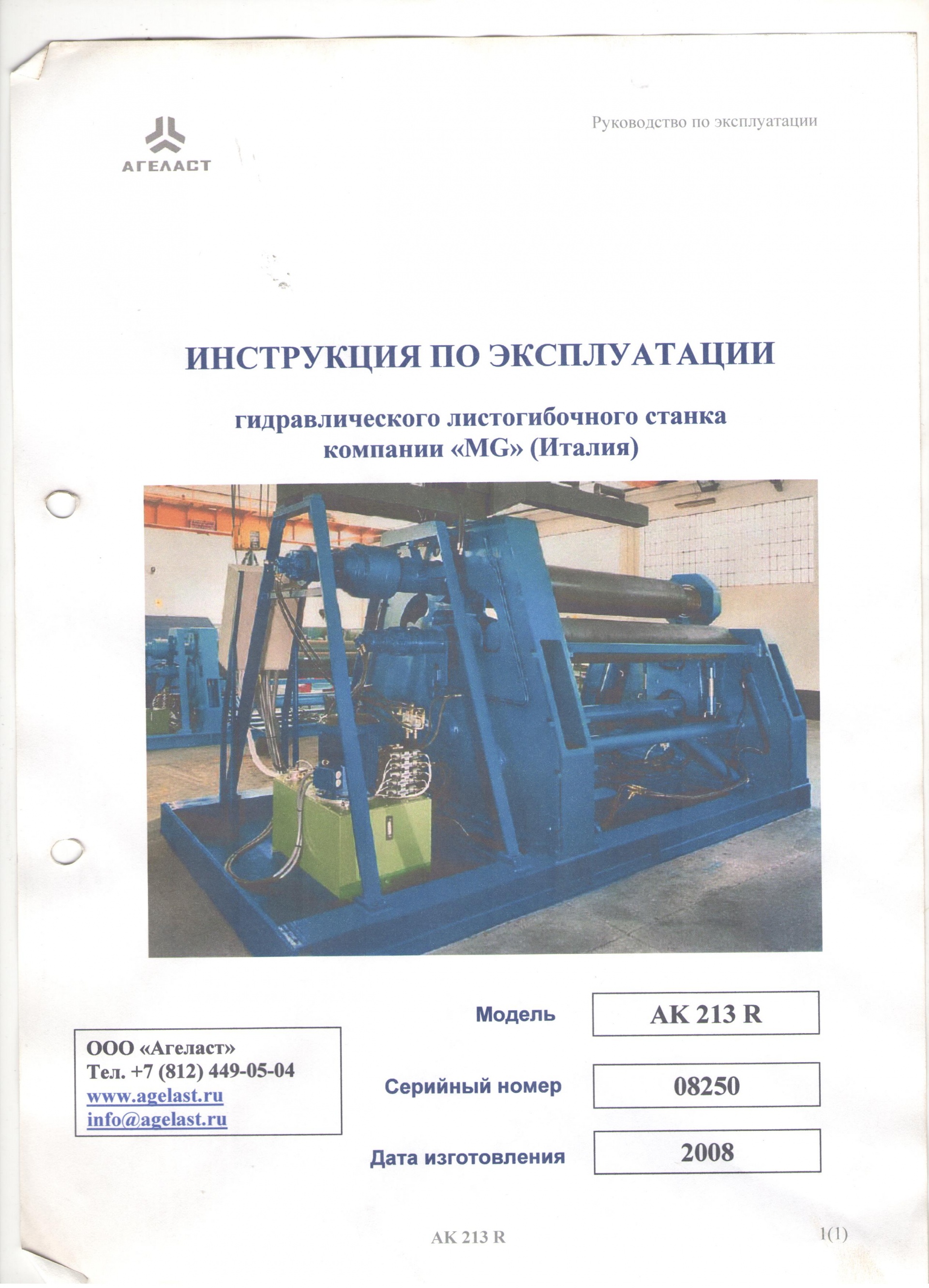 3-валковый гидравлический гибочный станок MG AK 213 R Б/У - Биржа  оборудования ProСтанки