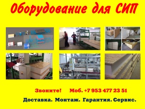 Оборудование для производства сип панелей