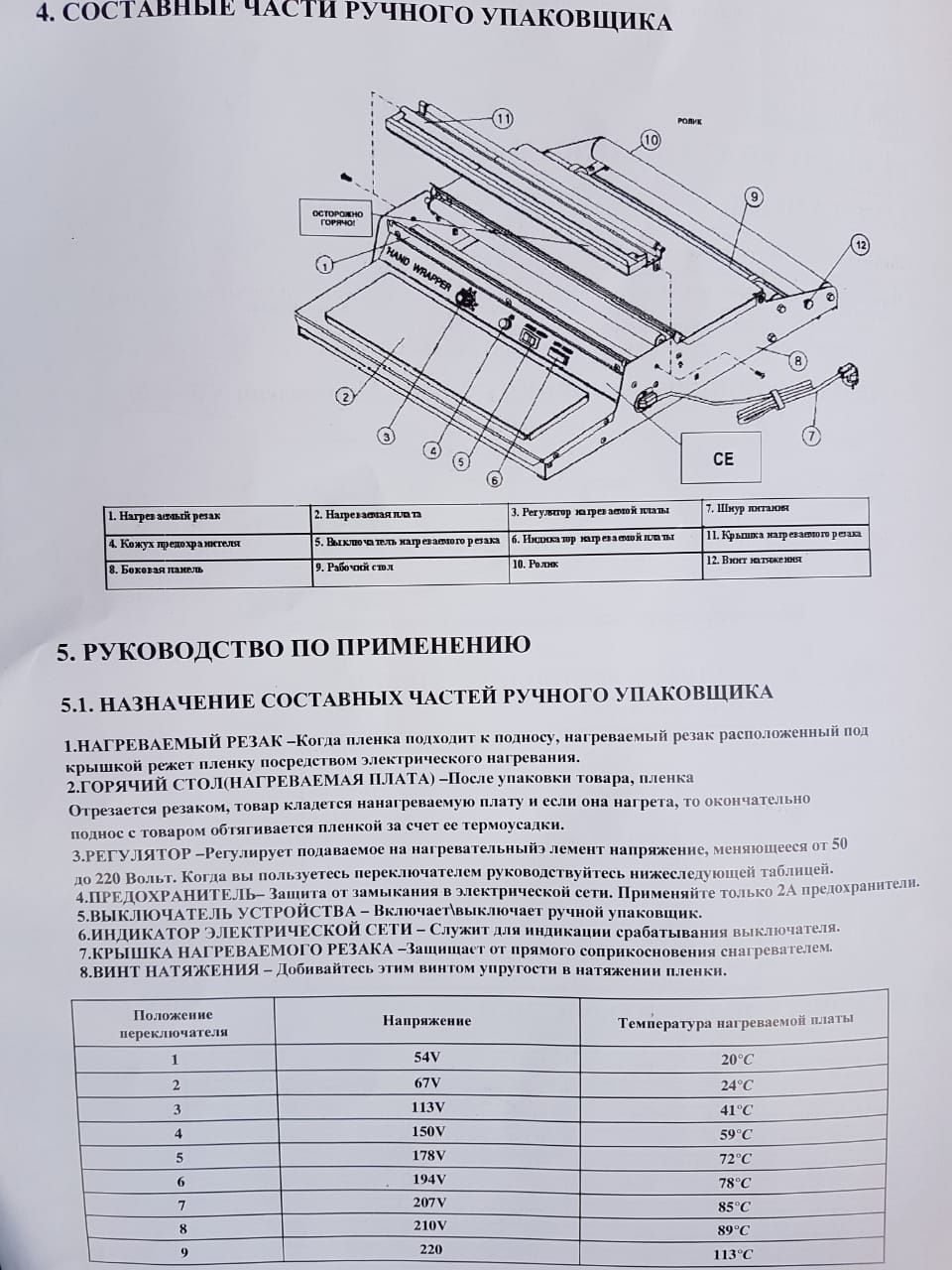Термоупаковщик горячий стол CAS CNW 460 схема электрооборудования