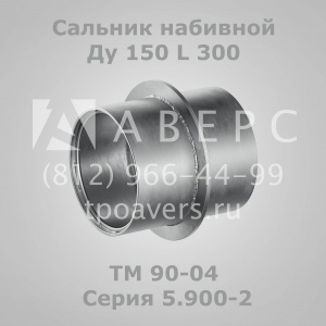 Сальник набивной Ду 150 L 200 ТМ 89-04 Серия 5.900-2