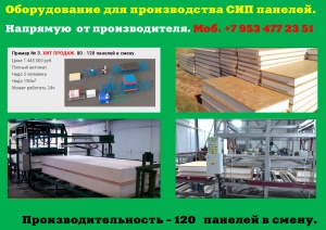 Оборудование для производства сип панелей