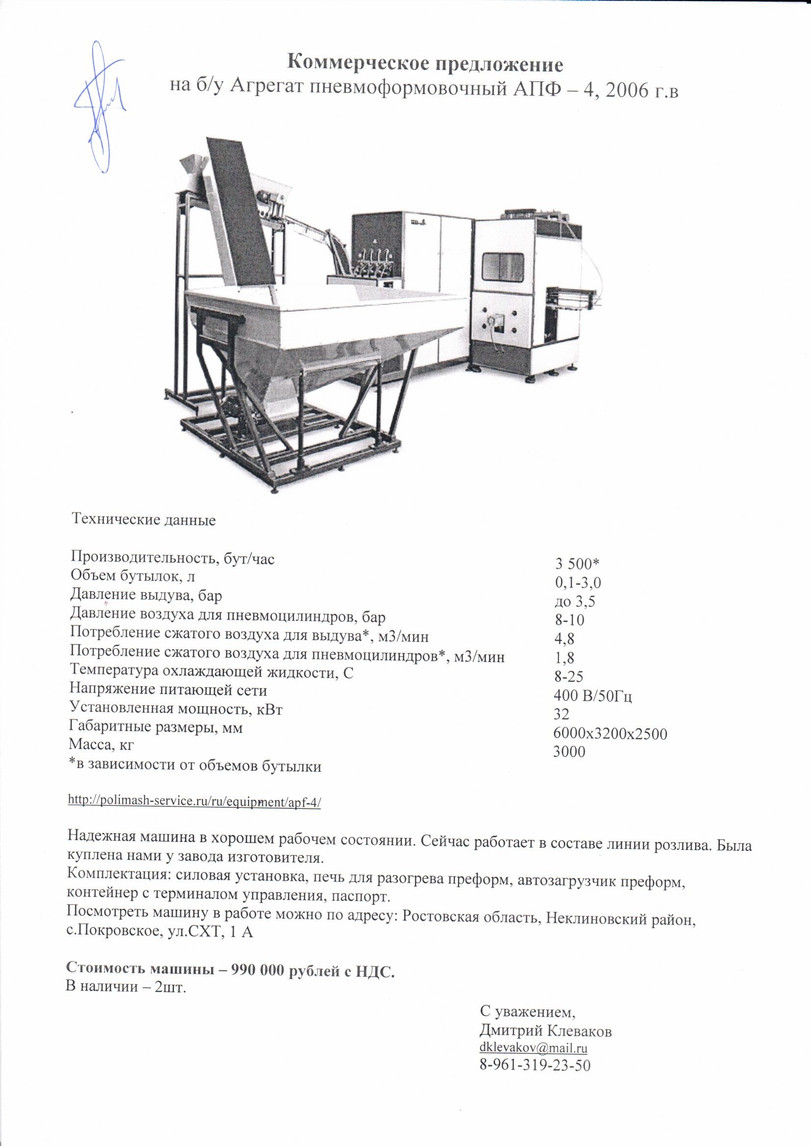 Агрегат пневмоформовочный АПФ – 4, 2006 г.в купить Б/У в Ростове-на-Дону по  цене 14 140 € - Биржа оборудования ProСтанки