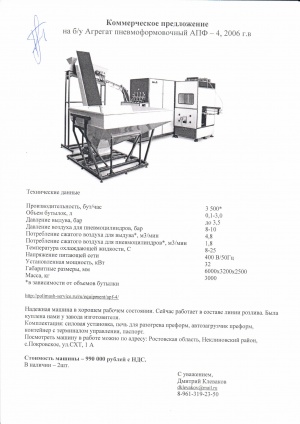 Агрегат пневмоформовочный АПФ – 4, 2006 г.в