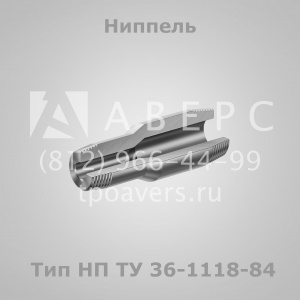 Штуцеры и ниппели по ТУ 36-1118-84