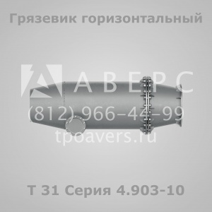 Грязевики Серия 4.903-10 Выпуск 8