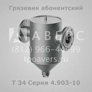 Грязевики Серия 4.903-10 Выпуск 8