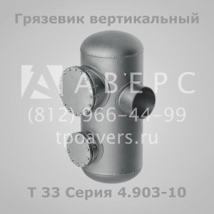 Грязевики Серия 4.903-10 Выпуск 8