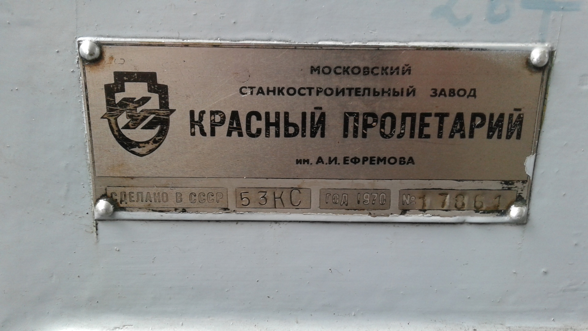 Завод пролетарий. 53кс токарный станок. Токарно-винторезный станок 53кс. Таблички на станок 1к62 красный Пролетарий завод Ефремов. Таблички на токарный 1к62 красный Пролетарий.