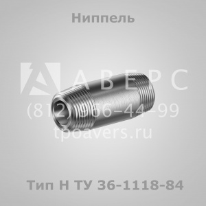 Штуцеры и ниппели по ТУ 36-1118-84