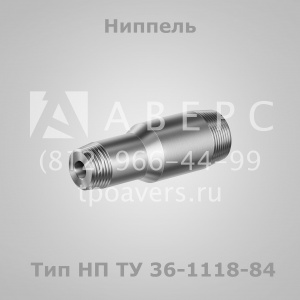 Штуцеры и ниппели по ТУ 36-1118-84