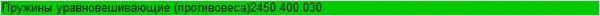 Пружины уравновешивающие (противовеса)2450.400.030