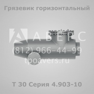 Грязевик горизонтальный Т31 Серия 4.903-10 Выпуск 8