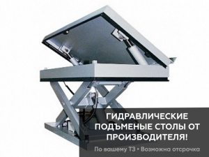 Гидравлический стол с подъемной платформой