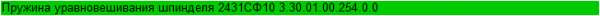 Пружина уравновешивания шпинделя 2431СФ10 3.30.01.00.254.0.0