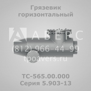 Грязевик абонентский ТС-569.00.000 Серия 5.903-13