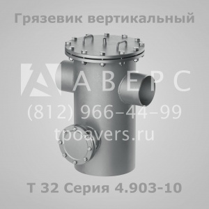 Грязевик абонентский Т34 Серия 4.903-10 Выпуск 8