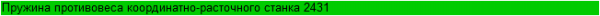 Пружина противовеса координатно-расточного станка 2431