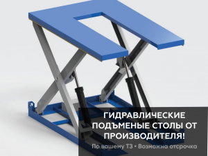 U-образный подъемый стол