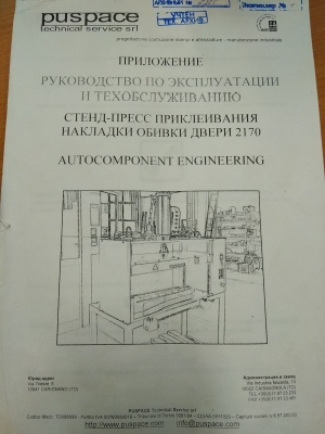 Стенд пресс приклеивания PUSPACE (Италия) 2007г.в