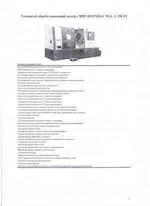 Токарно-фрезерный обрабатывающий центр с ЧПУ «HYUNDAI WIA L150SY» по обработке черных и цветных металлов