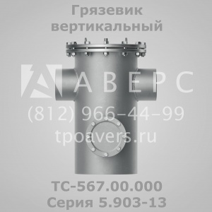 Грязевик ТС-569