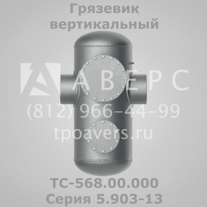 Грязевик горизонтальный ТС-565.00.000 Серия 5.903-13