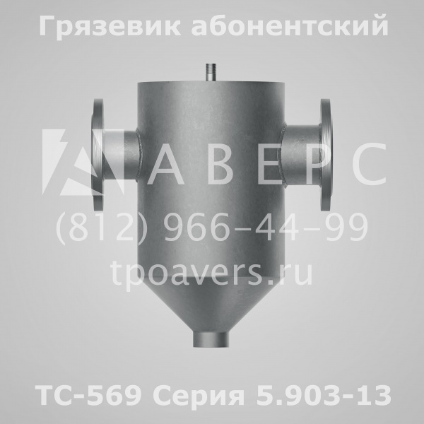 Грязевик ТС-569.00.000-11 абонентский Ду 80 Ру 1,6