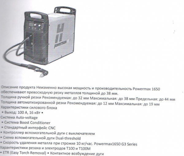 Плазменный Источник Huperhtrm povermax 1650 G3