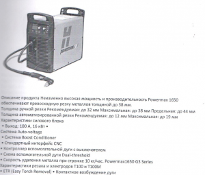 Плазменный Источник Huperhtrm povermax 1650 G3