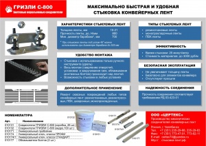 Механические соединители конвейерных лент FLEXCO