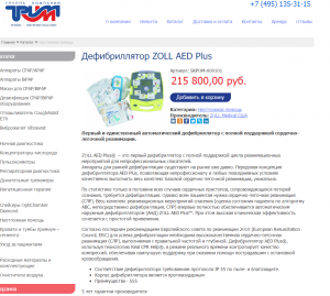 Автоматический наружный дефибриллятор Zoll AED PLUS (США)