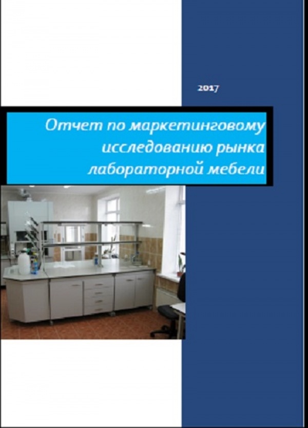 Рынок лаборатория. Маркетинговые исследования. Рынок лабораторной мебели в России. Антарес плюс.