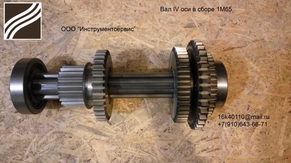 Вал 4 оси 1М65