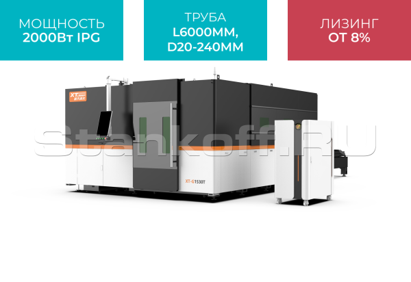 Станок оптоволоконной лазерной резки с труборезом закрытого типа XTC-1530GT/2000 IPG