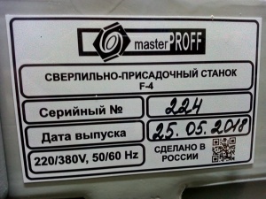 Сверлильно-присадочный станок «masterproff 4F»