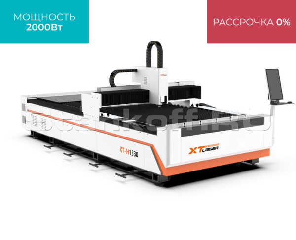 Оптоволоконный станок для резки металла XTC-1530H/2000 Raycus