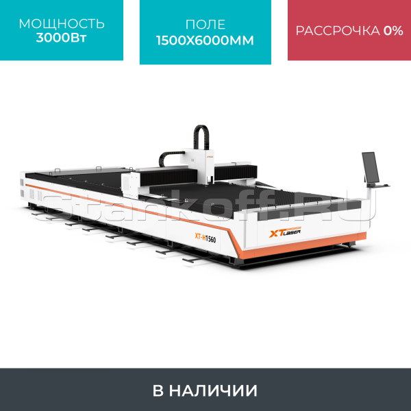 Оптоволоконный лазерный станок для резки металла XTC-1560H/3000 Raycus