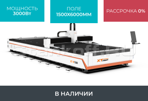 Оптоволоконный лазерный станок для резки металла XTC-1560H/3000 Raycus