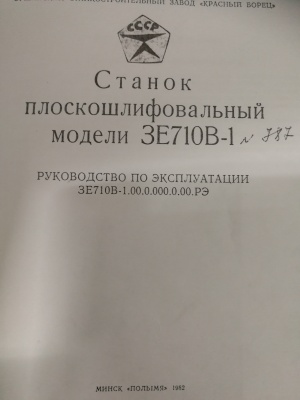 3Е710В-1 Станок плоскошлифовальный с крестовым прямоугольным столом и горизонтальным шпинделем